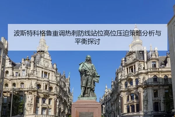 波斯特科格鲁重调热刺防线站位高位压迫策略分析与平衡探讨