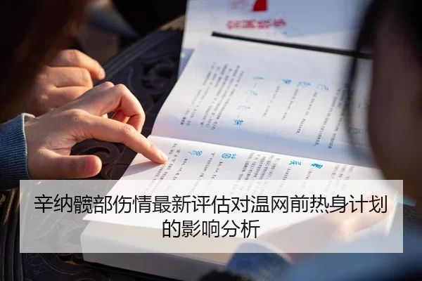 辛纳髋部伤情最新评估对温网前热身计划的影响分析