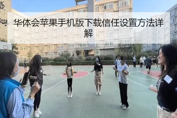 华体会苹果手机版下载信任设置方法详解