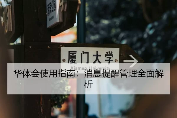 华体会使用指南：消息提醒管理全面解析