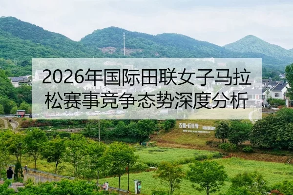 nian-guo-ji-tian-lian-nv-zi-ma-la-song-sai-shi-jing-zheng-tai-shi-shen-du-fen-xi-2-839.jpg