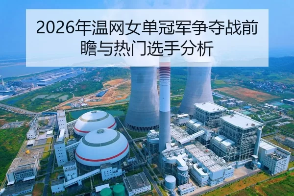 nian-wen-wang-nv-dan-guan-jun-zheng-duo-zhan-qian-zhan-yu-re-men-xuan-shou-fen-xi-2-433.jpg