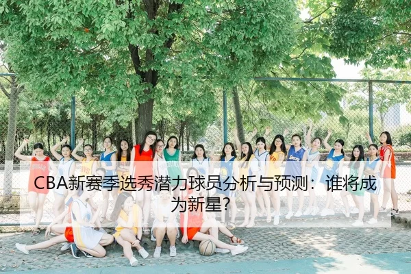 xin-sai-ji-xuan-xiu-qian-li-qiu-yuan-fen-xi-yu-yu-ce-shui-jiang-cheng-wei-xin-xing-2-426.jpg