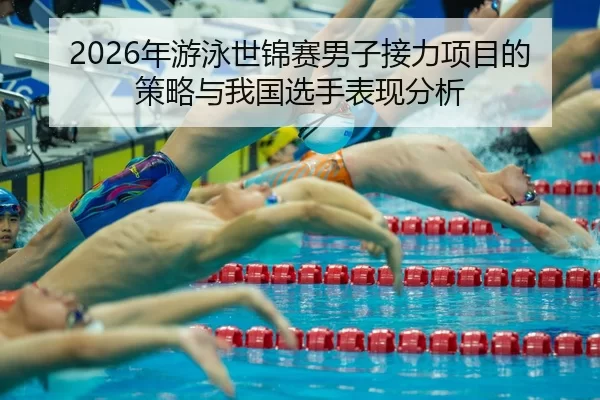 nian-you-yong-shi-jin-sai-nan-zi-jie-li-xiang-mu-di-ce-lve-yu-wo-guo-xuan-shou-biao-xian-fen-xi-2-690.jpg