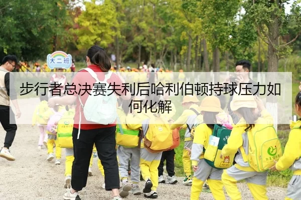 步行者总决赛失利后哈利伯顿持球压力如何化解