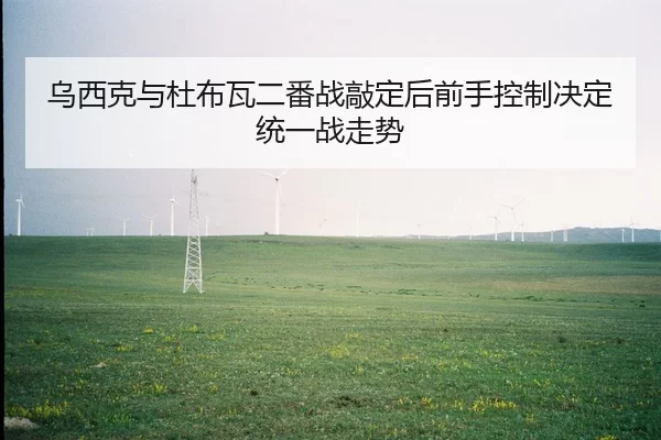 wu-xi-ke-yu-du-bu-wa-er-fan-zhan-qiao-ding-hou-qian-shou-kong-zhi-jue-ding-tong-yi-zhan-zou-shi-2-172.jpg