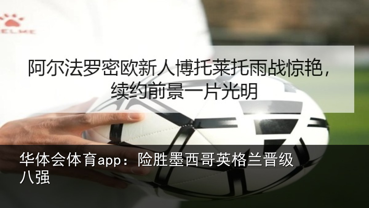 华体会体育app：险胜墨西哥英格兰晋级八强