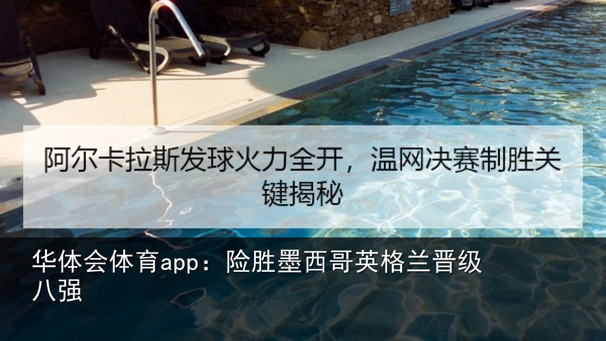 华体会体育app：险胜墨西哥英格兰晋级八强