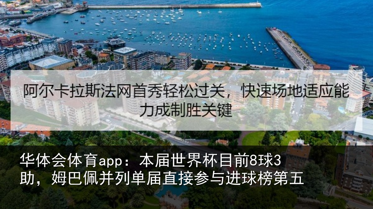 华体会体育app:本届世界杯目前8球3助,姆巴佩并列单届直接参与进球榜第五