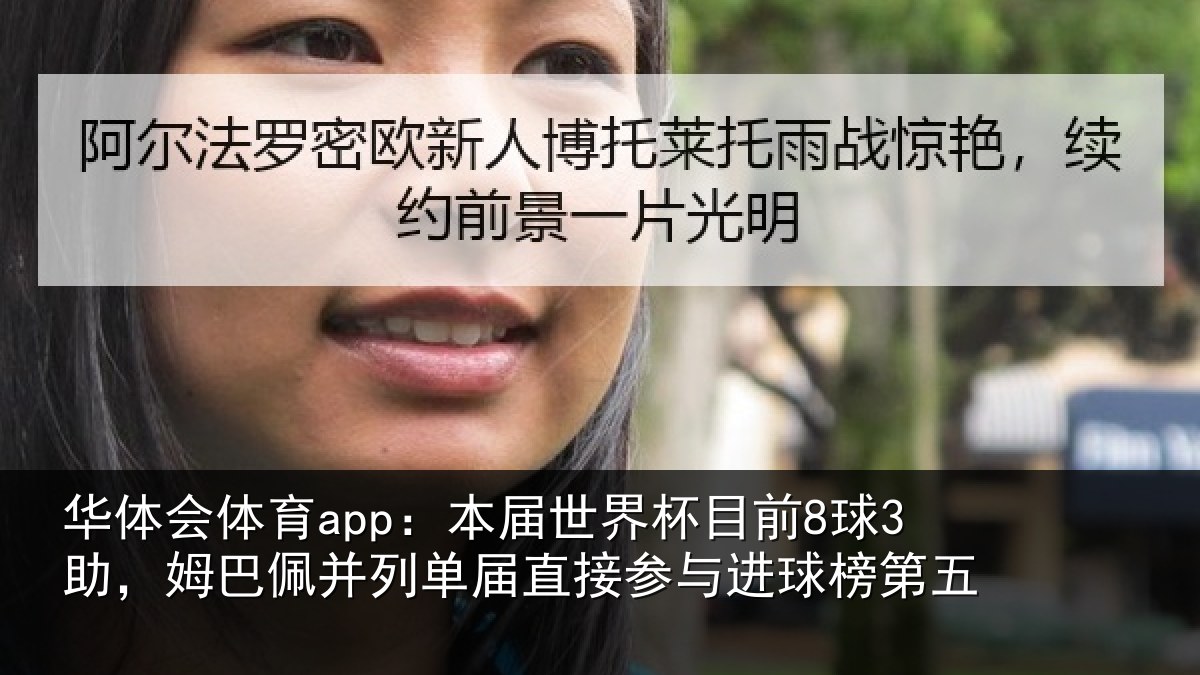 华体会体育app:本届世界杯目前8球3助,姆巴佩并列单届直接参与进球榜第五