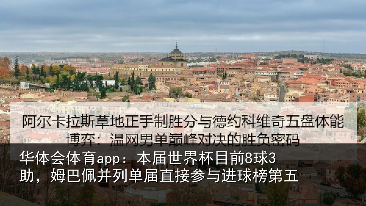 华体会体育app:本届世界杯目前8球3助,姆巴佩并列单届直接参与进球榜第五