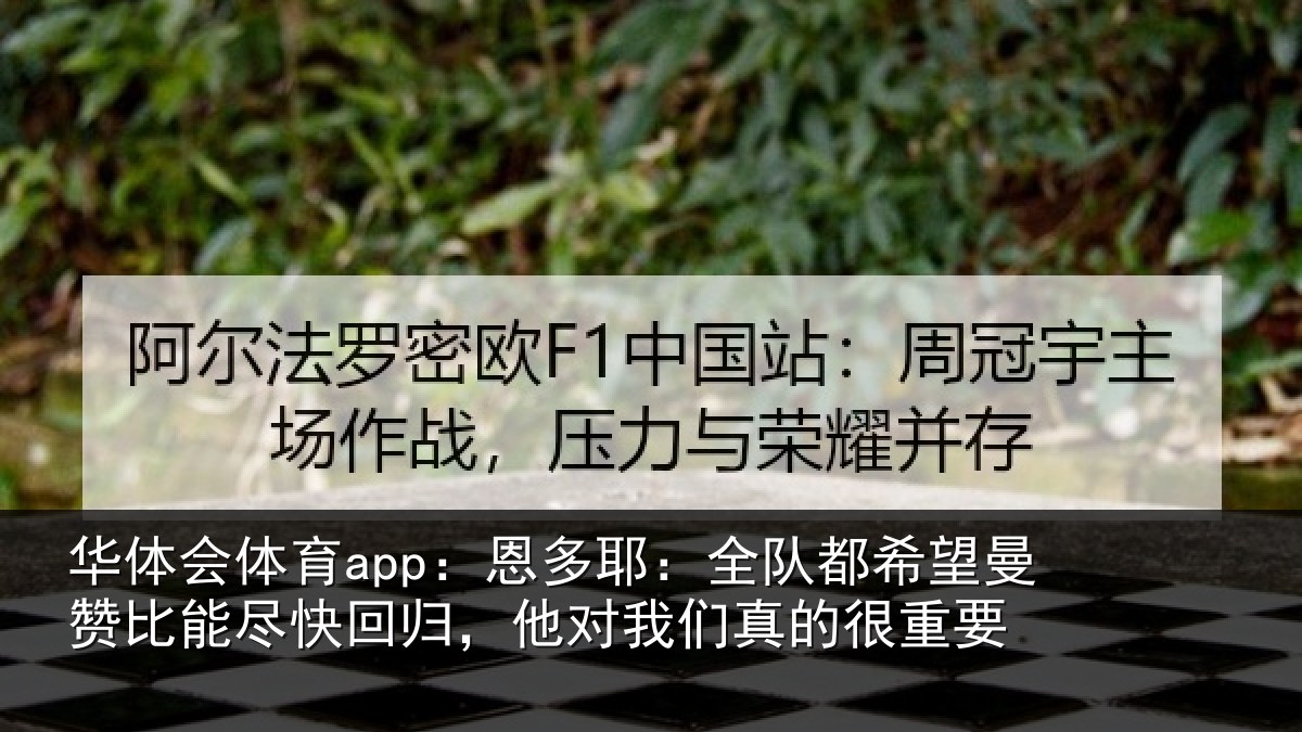 华体会体育app：恩多耶：全队都希望曼赞比能尽快回归，他对我们真的很重要