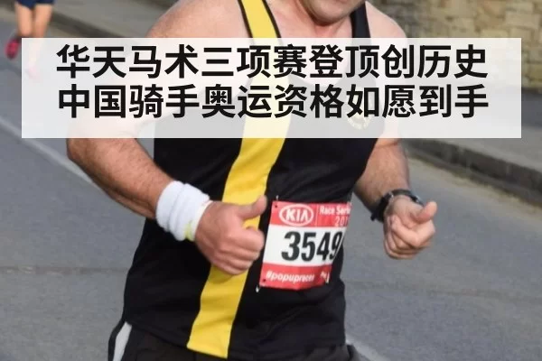 华天马术三项赛登顶创历史 中国骑手奥运资格如愿到手
