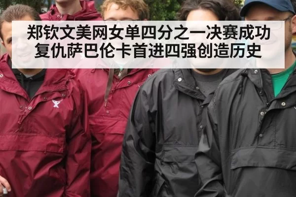 郑钦文美网女单四分之一决赛成功复仇萨巴伦卡首进四强创造历史