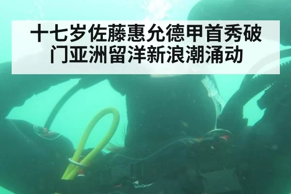 十七岁佐藤惠允德甲首秀破门亚洲留洋新浪潮涌动