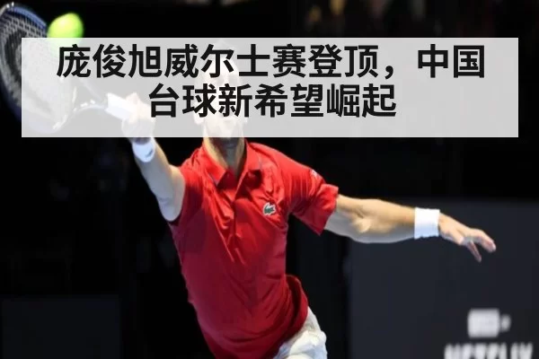 庞俊旭威尔士赛登顶，中国台球新希望崛起