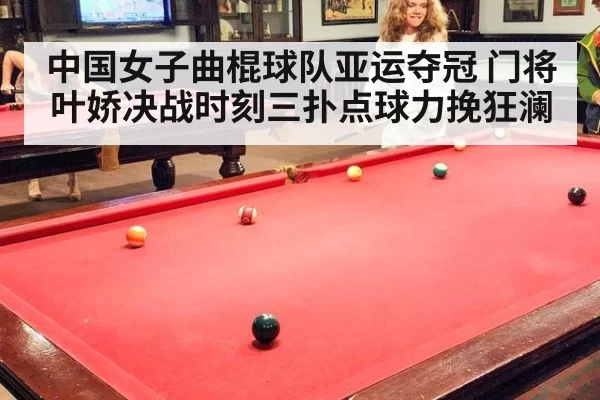 中国女子曲棍球队亚运夺冠 门将叶娇决战时刻三扑点球力挽狂澜