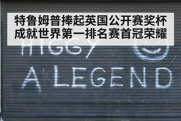 特鲁姆普捧起英国公开赛奖杯 成就世界第一排名赛首冠荣耀