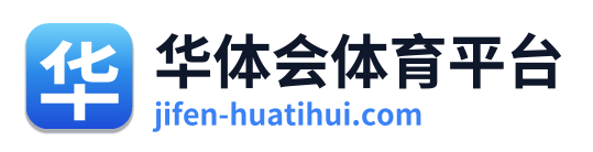 华体会体育平台